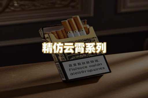 精仿云霄系列