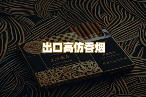 出口高仿香烟